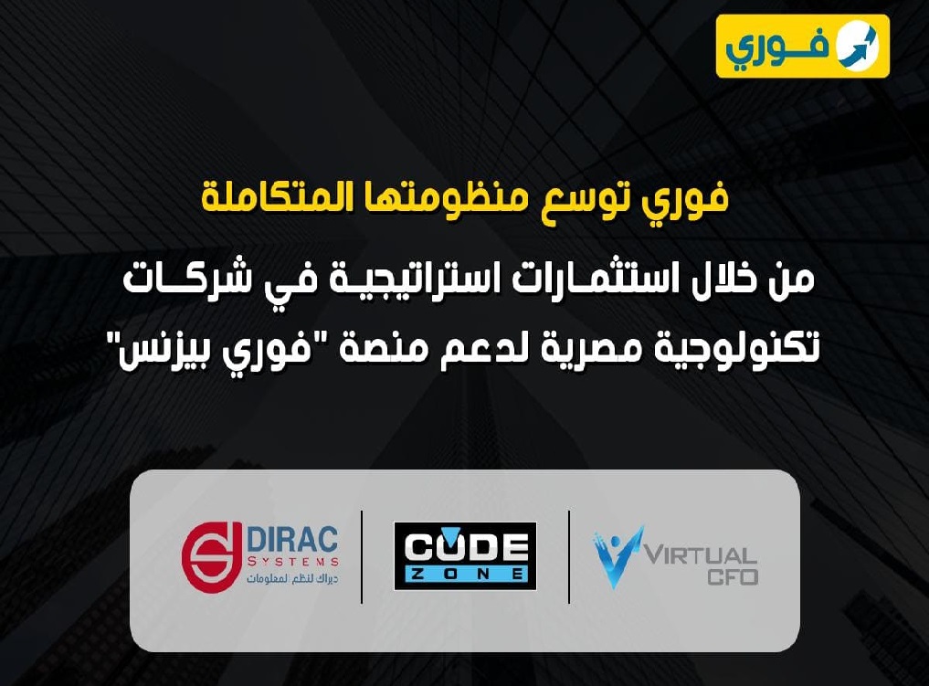 فوري توسّع منظومتها المتكاملة لمنصة فوري بزنس من خلال استثمارات في شركات تكنولوجية مصرية